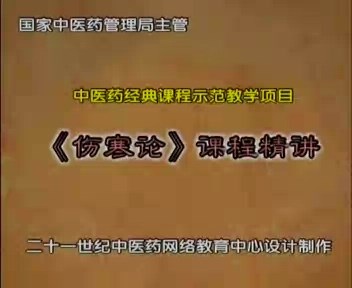 北京中医药大学 中医四大经典之伤寒论 全70讲 主讲-郝万山 视频教程