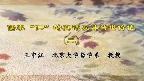 北京大学 儒家“仁”的真谛及其普世价值 全4讲 主讲-王中江 视频教程