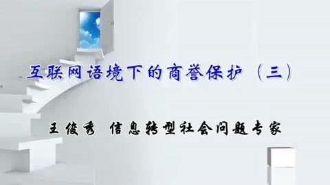 北京师范大学 互联网语境下的商誉保护 全3讲 主讲-王俊秀.刘德良 视频教程