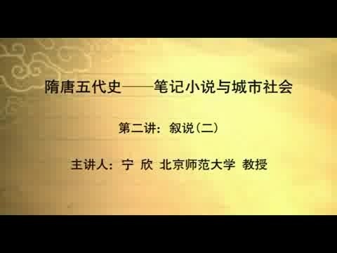 北京师范大学 隋唐五代史—笔记小说与城市社会 全54讲 主讲-宁欣 视频教程