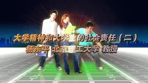 北京理工大学 大学精神和大学生的社会责任 全3讲 主讲-杨东平 视频教程