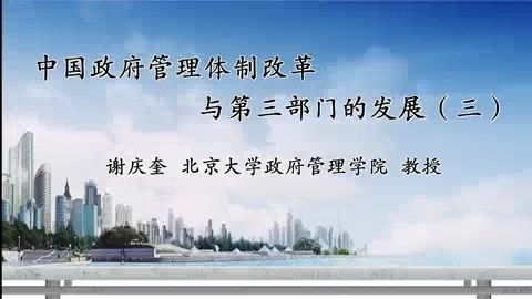 北京大学 中国政府管理体制改革与第三部门的发展 全4讲 主讲-谢庆奎 视频教程