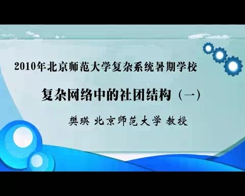 北京师范大学 复杂网络中的社团结构 全3讲 主讲-樊瑛 视频教程
