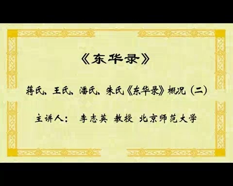 北京师范大学 东华录 全4讲 主讲-李志英 视频教程