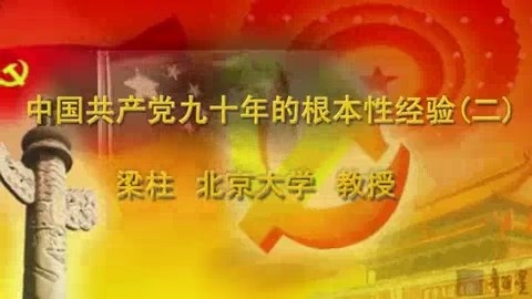 北京大学 中国共产党九十年的根本性经验 全4讲 主讲-梁柱 视频教程