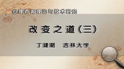 吉林大学 心理咨询理论与技术研究 全45讲 主讲-丁建略 视频教程