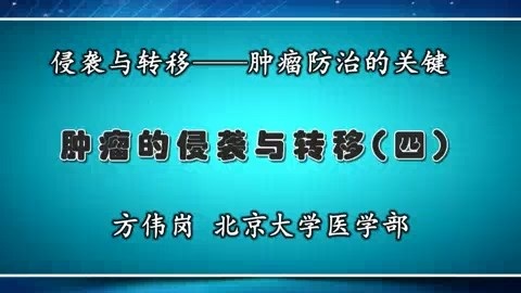 北京大学 肿瘤转移研究进展 全6讲 主讲-方伟岗 视频教程