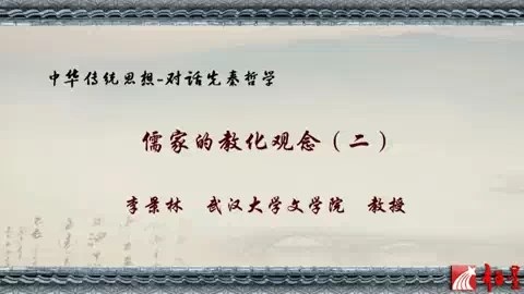 北京师范大学 儒家的教化观念 全3讲 主讲-李景林 视频教程