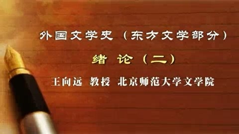 北京师范大学 外国文学史(东方文学部分)全126讲 主讲-王向远 视频教程
