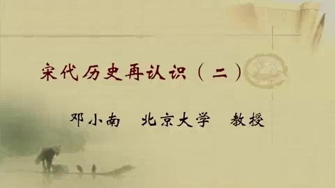 北京大学 宋代历史再认识 全5讲 主讲-邓小南 视频教程