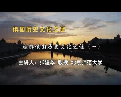 北京师范大学 俄国历史文化之谜 全163讲 主讲-张建华 视频教程