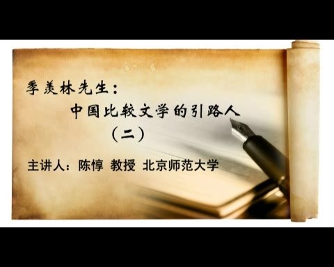 北京师范大学 季羡林先生-中国比较文学的引路人 全5讲 主讲-陈惇 视频教程