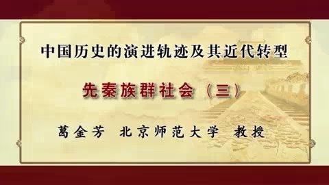 北京师范大学 中国历史的演进轨迹及其近代转型 全17讲 主讲-葛金芳 视频教程