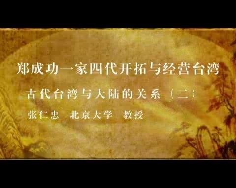 北京大学 郑成功一家四代开拓与经营台湾 全57讲 主讲-张仁忠 视频教程