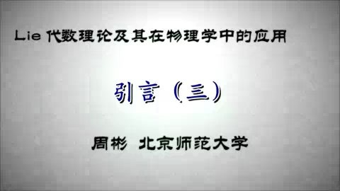 北京师范大学 Lie代数理论及其在物理学中的应用 全127讲 主讲-周彬 视频教程