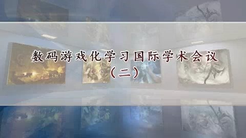 北京大学 数码游戏化学习国际学术会议 全27讲 主讲-尚俊杰 视频教程