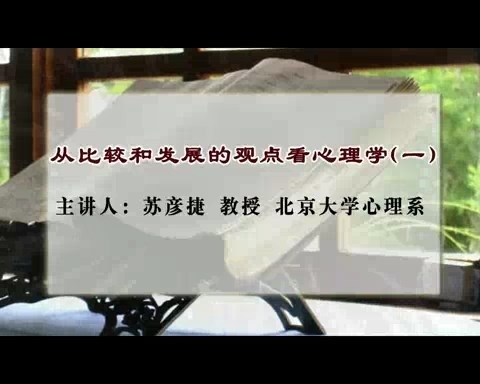 北京大学 从比较和发展的观点看心理学 全5讲 主讲-苏彦捷 视频教程