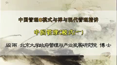 北京大学 中国管理C模式与禅与现代管理精讲 全6讲 主讲-阎雨 视频教程