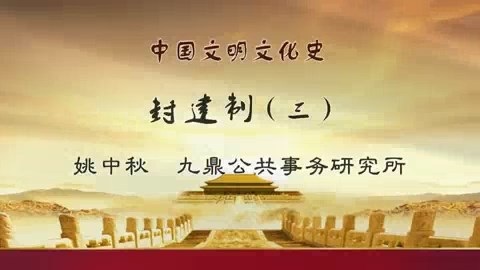 大学精品视频授课 中国文明文化史 全46讲 主讲-姚中秋 视频教程