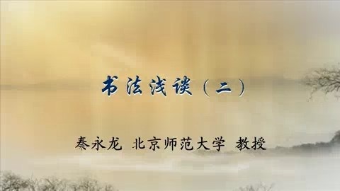 北京师范大学 书法浅谈 全5讲 主讲-秦永龙 视频教程