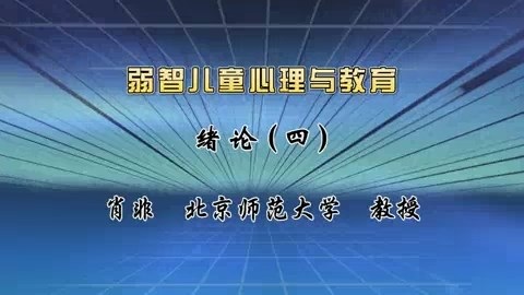 北京师范大学 弱智儿童心理与教育 全57讲 主讲-肖非 视频教程