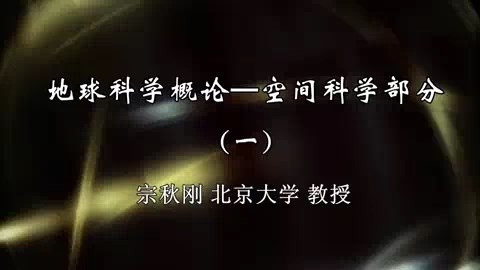 北京大学 地球科学概论-空间科学部分 全23讲 主讲-宗秋刚 视频教程