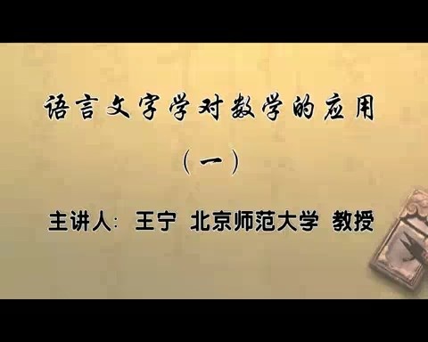 北京师范大学 语言文字学对数学的应用 全5讲 主讲-王宁 视频教程