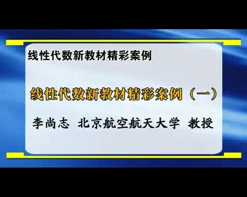 北京航空航天大学 线性代数新教材精彩案例 全3讲 主讲-李尚志 视频教程