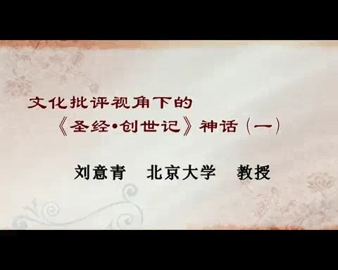 北京大学 文化批评视角下的《圣经·创世记》神话 全6讲 主讲-刘意青 视频教程