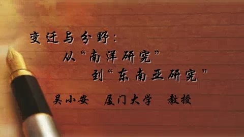 北京大学 变迁与分野-从南洋研究到东南亚研究 全1讲 主讲-吴小安 视频教程