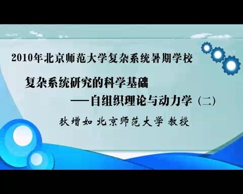 北京师范大学 2010年北京师范大学复杂系统暑期学校 全8讲 主讲-狄增如 视频教程