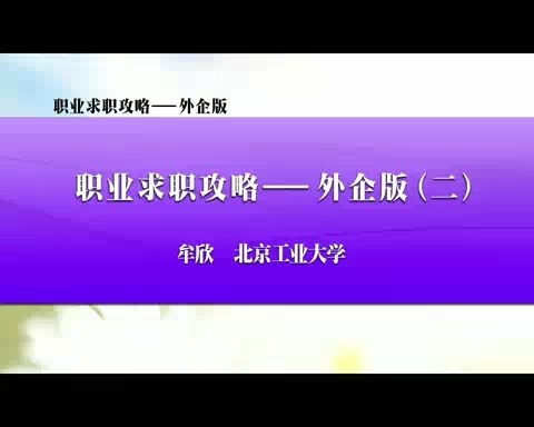 北京工业大学 职业求职攻略-外企版 全13讲 主讲-牟欣 视频教程