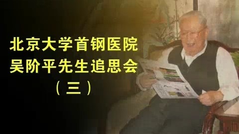北京大学 首钢医院吴阶平先生追思会 全3讲 主讲-多位 视频教程