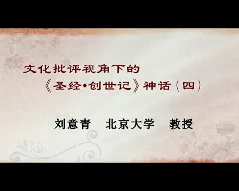 北京大学 文化批评视角下的《圣经·创世记》神话 全6讲 主讲-刘意青 视频教程