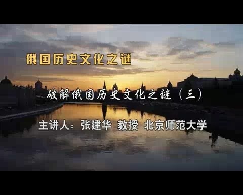 北京师范大学 俄国历史文化之谜 全163讲 主讲-张建华 视频教程