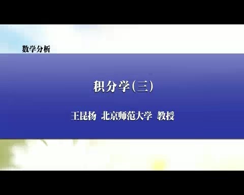 北京师范大学 数学分析 全144讲 主讲-王昆扬 视频教程