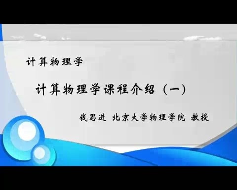 北京大学 计算物理学 全46讲 主讲-钱思进 视频教程
