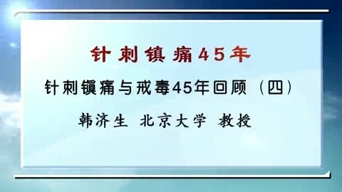 北京大学 针刺镇痛45年 全4讲 主讲-韩济生 视频教程