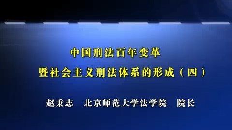 北京师范大学 中国刑法百年变革暨社会主义刑法体系的形成 全6讲 主讲-赵秉志 视频教程