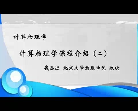 北京大学 计算物理学 全46讲 主讲-钱思进 视频教程