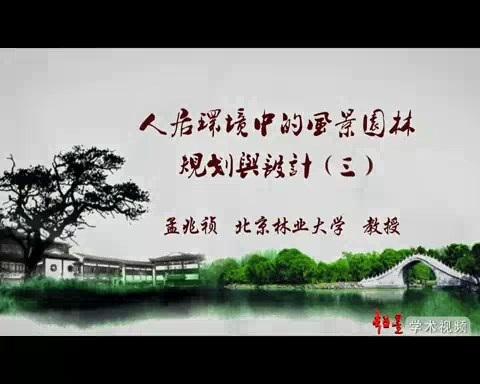 北京林业大学 人居环境中的风景园林规划与设计 全4讲 主讲-孟兆祯 视频教程