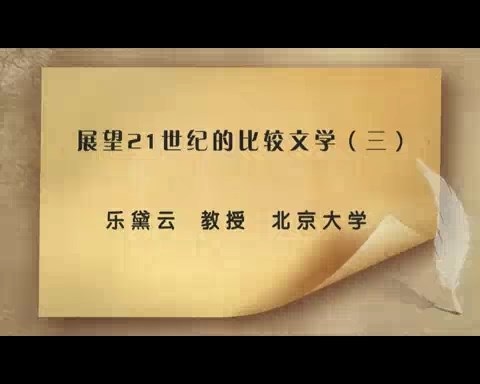 北京大学 展望21世纪的比较文学 全4讲 主讲-乐黛云 视频教程
