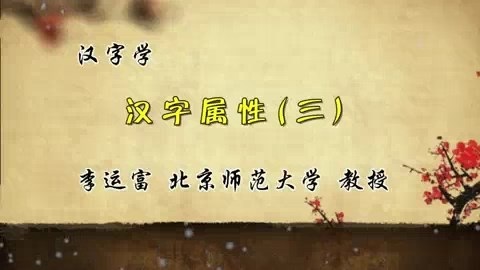 北京师范大学 汉字学 全67讲 主讲-李运富 视频教程