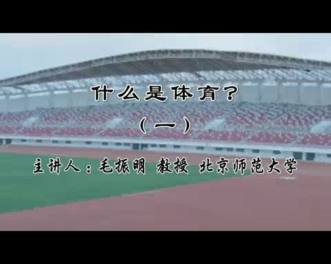 北京师范大学 什么是体育？全6讲 主讲-毛振明 视频教程