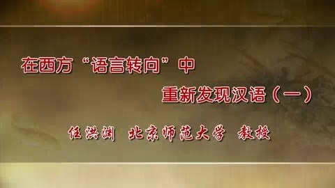 北京师范大学 在西方语言转向中重新发现汉语 全5讲 主讲-任洪渊 视频教程