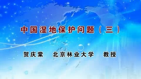 北京林业大学 中国湿地保护 全3讲 主讲-贺庆棠 视频教程