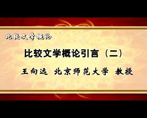 北京师范大学 比较文学概论 全49讲 主讲-王向远 视频教程