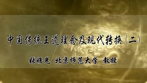北京师范大学 中国传统教育思想精华与当今素质教育 全6讲 主讲-郭齐家