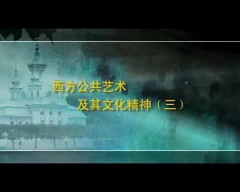 北京大学 西方公共艺术 全4讲 主讲-丁宁 视频教程