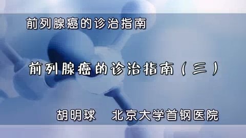 北京大学首钢医院 前列腺癌的诊治指南 全6讲 主讲-胡明球 视频教程